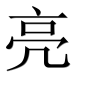 Китайский иероглиф 亮