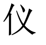 Китайский иероглиф 仪 Китайский иероглиф 仪