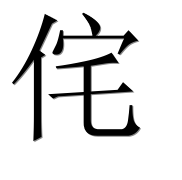 Китайский иероглиф 侘