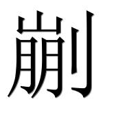 Китайский иероглиф 剻