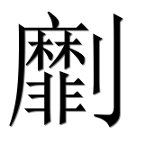 Китайский иероглиф 劘