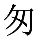 Китайский иероглиф 匆