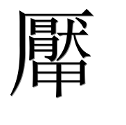 Китайский иероглиф 厴