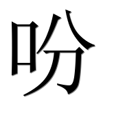 Китайский иероглиф 吩