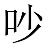 Китайский иероглиф 吵