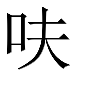 Китайский иероглиф 呋 Китайский иероглиф 呋