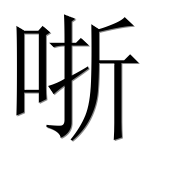 Китайский иероглиф 哳