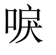 Китайский иероглиф 唳 Китайский иероглиф 唳