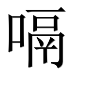 Китайский иероглиф 嗝