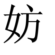 Китайский иероглиф 妨 Китайский иероглиф 妨