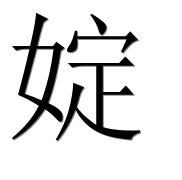 Китайский иероглиф 婝