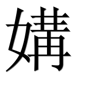 Китайский иероглиф 媾