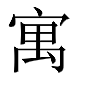 Китайский иероглиф 寓 Китайский иероглиф 寓