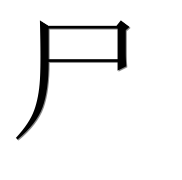 Китайский иероглиф 尸