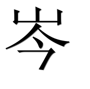 Китайский иероглиф 岑