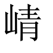 Китайский иероглиф 崝 Китайский иероглиф 崝