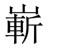 Китайский иероглиф 嶄 Китайский иероглиф 嶄