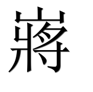Китайский иероглиф 嶈 Китайский иероглиф 嶈