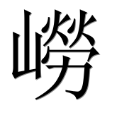 Китайский иероглиф 嶗 Китайский иероглиф 嶗