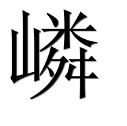 Китайский иероглиф 嶙 Китайский иероглиф 嶙