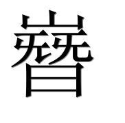 Китайский иероглиф 嶜 Китайский иероглиф 嶜