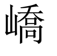 Китайский иероглиф 嶠 Китайский иероглиф 嶠