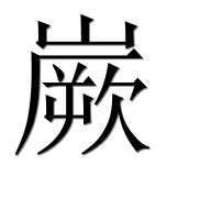 Китайский иероглиф 嶡 Китайский иероглиф 嶡