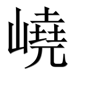 Китайский иероглиф 嶢 Китайский иероглиф 嶢