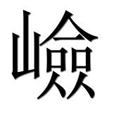 Китайский иероглиф 嶮 Китайский иероглиф 嶮