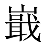 Китайский иероглиф 嶯 Китайский иероглиф 嶯