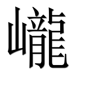 Китайский иероглиф 巄