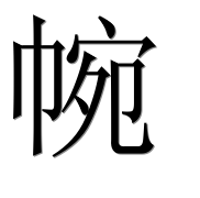 Китайский иероглиф 帵