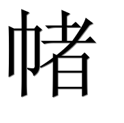 Китайский иероглиф 帾
