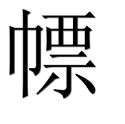 Китайский иероглиф 幖 Китайский иероглиф 幖