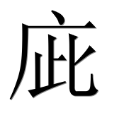 Китайский иероглиф 庛