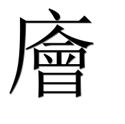 Китайский иероглиф 廥
