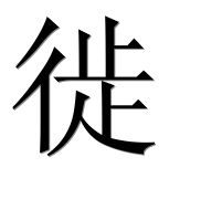 Китайский иероглиф 徙 Китайский иероглиф 徙
