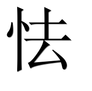 Китайский иероглиф 怯 Китайский иероглиф 怯