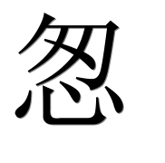 Китайский иероглиф 怱 Китайский иероглиф 怱