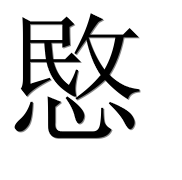 Китайский иероглиф 愍 Китайский иероглиф 愍