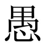 Китайский иероглиф 愚 Китайский иероглиф 愚