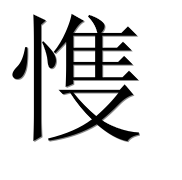 Китайский иероглиф 愯 Китайский иероглиф 愯