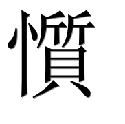 Китайский иероглиф 懫
