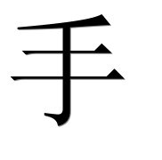 Китайский иероглиф 手