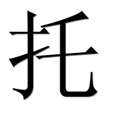 Китайский иероглиф 托