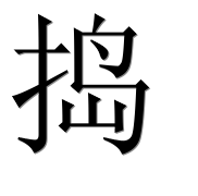 Китайский иероглиф 捣