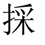 Китайский иероглиф 採 Китайский иероглиф 採