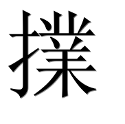 Китайский иероглиф 擈