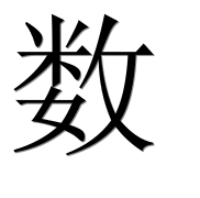 Китайский иероглиф 数 Китайский иероглиф 数