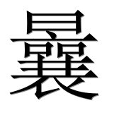 Китайский иероглиф 曩 Китайский иероглиф 曩